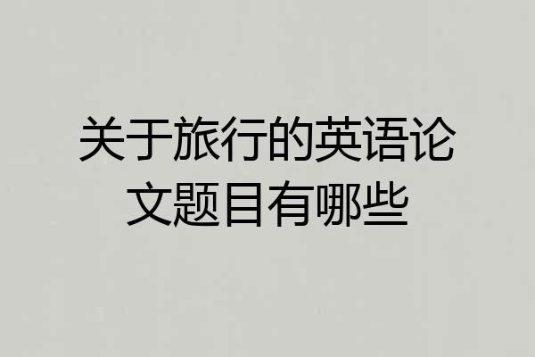 关于旅行的英语论文题目有哪些