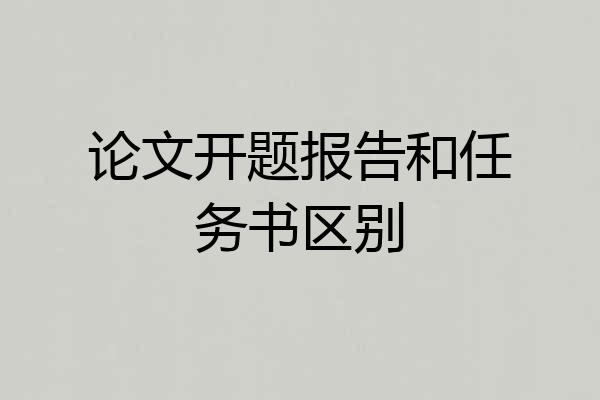 论文开题报告和任务书区别
