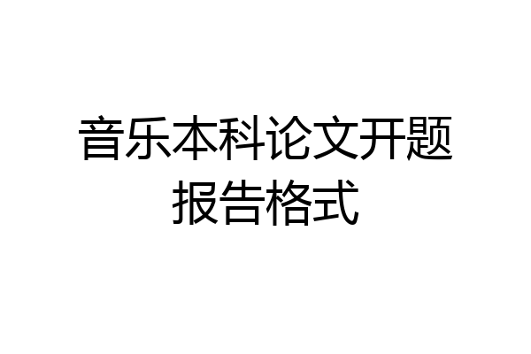 音乐本科论文开题报告格式