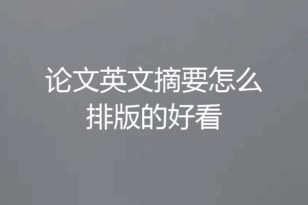 论文英文摘要怎么排版的好看