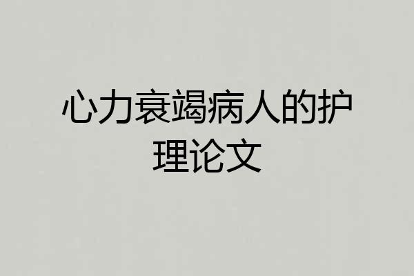 心力衰竭病人的护理论文