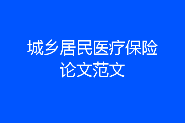城乡居民医疗保险论文范文