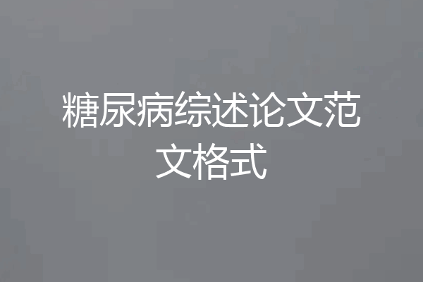 糖尿病综述论文范文格式