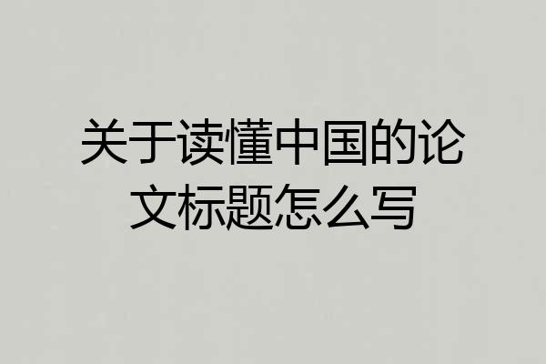 关于读懂中国的论文标题怎么写