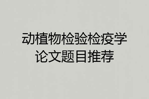 动植物检验检疫学论文题目推荐