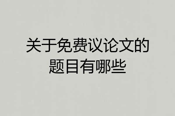 关于免费议论文的题目有哪些
