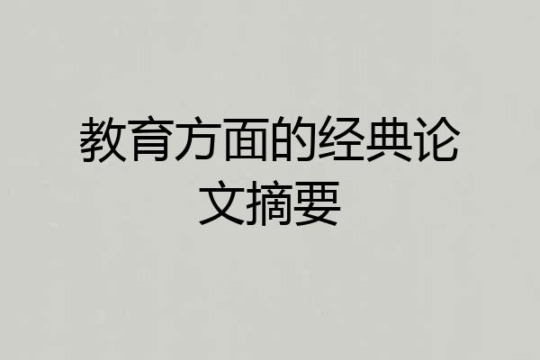 教育方面的经典论文摘要