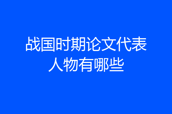 战国时期论文代表人物有哪些