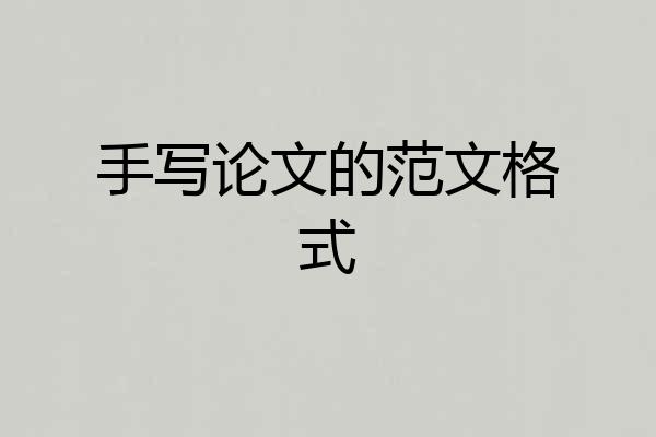 手写论文的范文格式