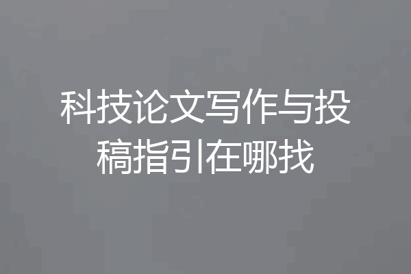 科技论文写作与投稿指引在哪找