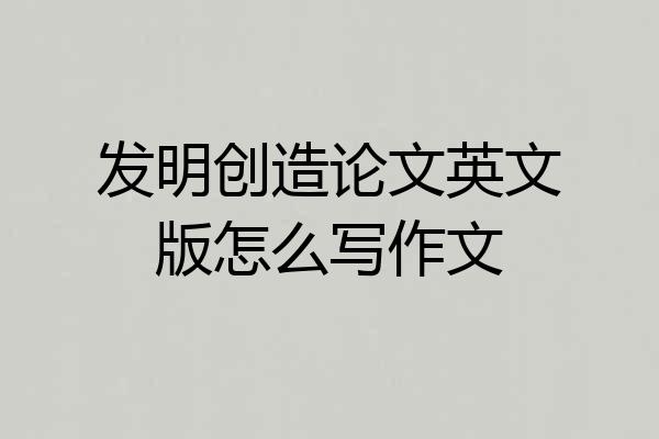 发明创造论文英文版怎么写作文
