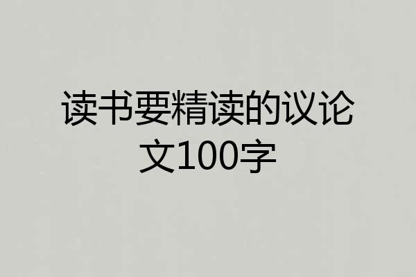 读书要精读的议论文100字