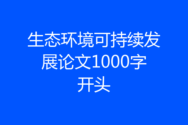生态环境可持续发展论文1000字开头