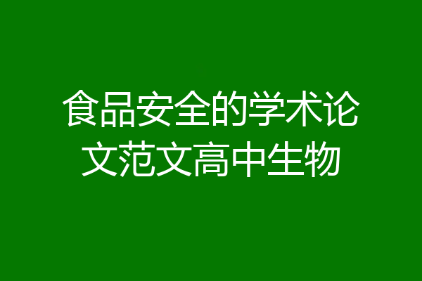 食品安全的学术论文范文高中生物