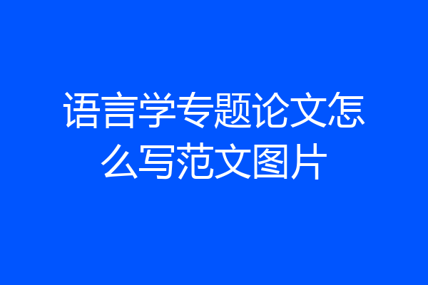 语言学专题论文怎么写范文图片