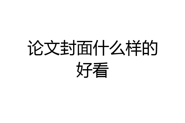 论文封面什么样的好看