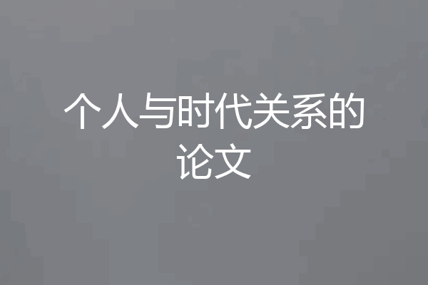 个人与时代关系的论文