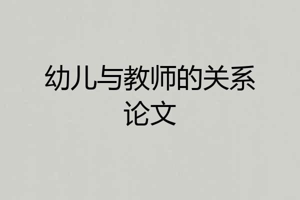 幼儿与教师的关系论文