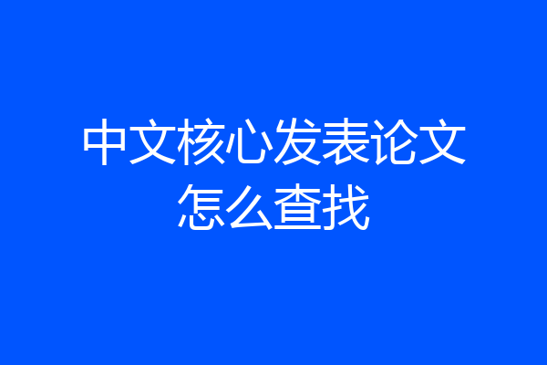 中文核心发表论文怎么查找
