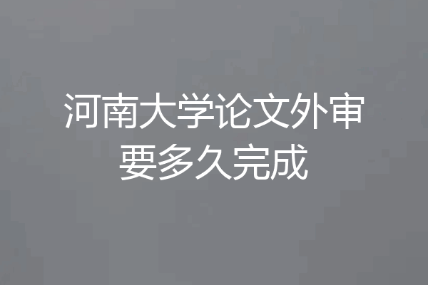河南大学论文外审要多久完成