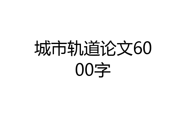 城市轨道论文6000字