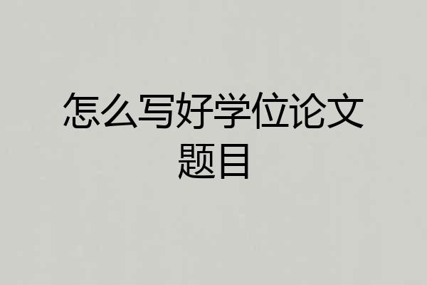 怎么写好学位论文题目