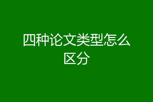 四种论文类型怎么区分