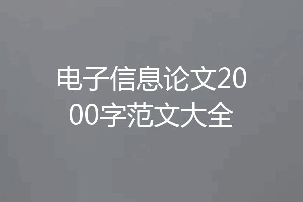 电子信息论文2000字范文大全