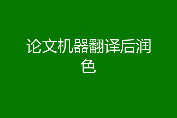 论文机器翻译后润色