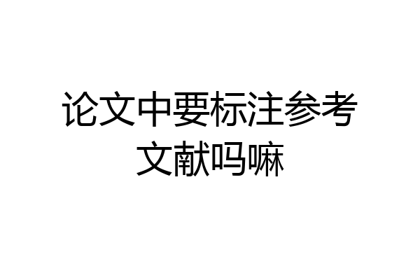 论文中要标注参考文献吗嘛