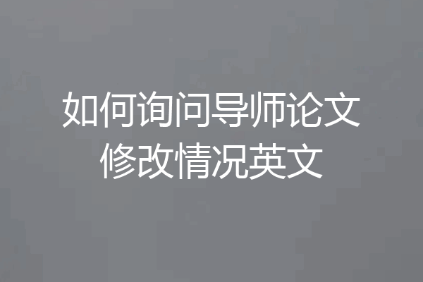 如何询问导师论文修改情况英文