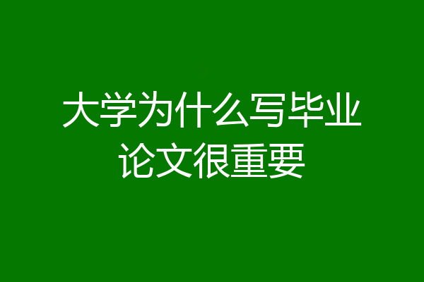 大学为什么写毕业论文很重要