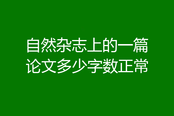 自然杂志上的一篇论文多少字数正常