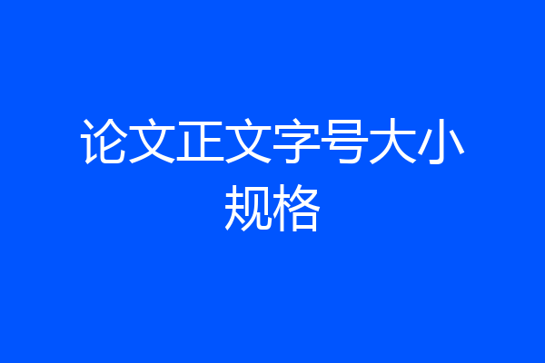 论文正文字号大小规格