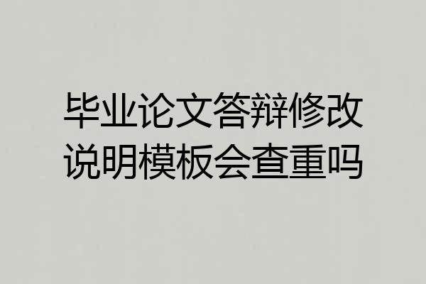 毕业论文答辩修改说明模板会查重吗