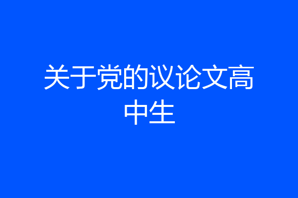 关于党的议论文高中生