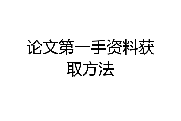 论文第一手资料获取方法
