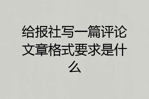 给报社写一篇评论文章格式要求是什么