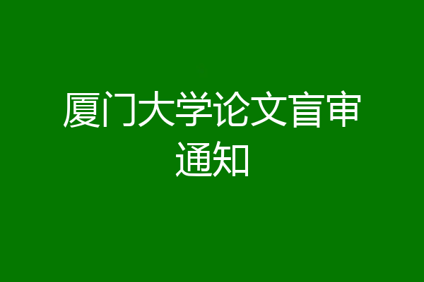 厦门大学论文盲审通知