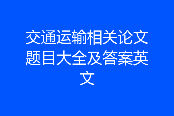 交通运输相关论文题目大全及答案英文