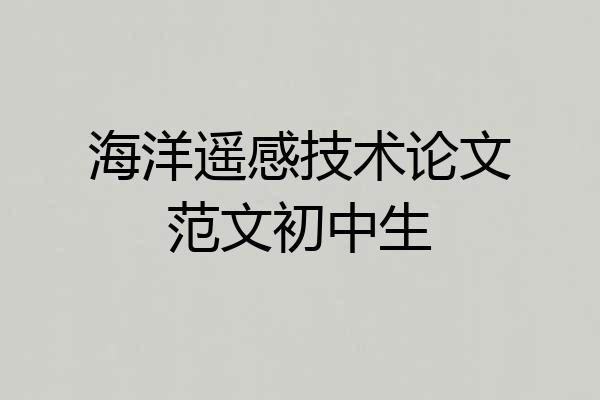 海洋遥感技术论文范文初中生