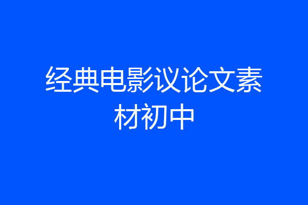 经典电影议论文素材初中