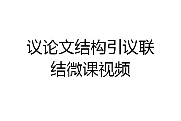 议论文结构引议联结微课视频