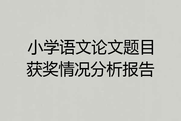 小学语文论文题目获奖情况分析报告