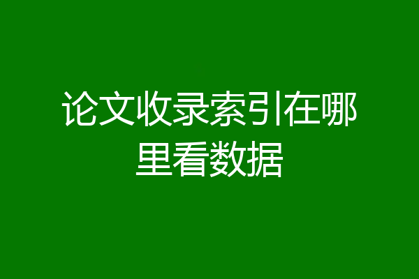 论文收录索引在哪里看数据