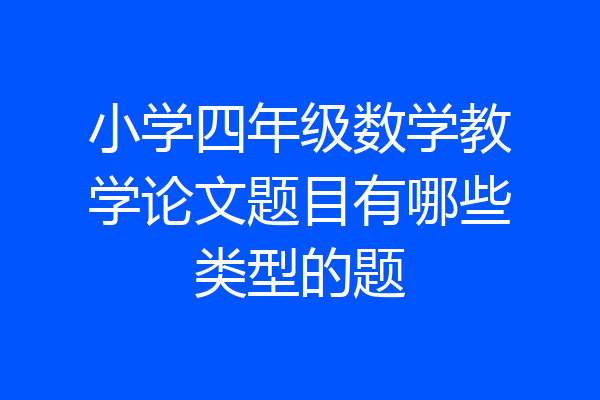 小学四年级数学教学论文题目有哪些类型的题