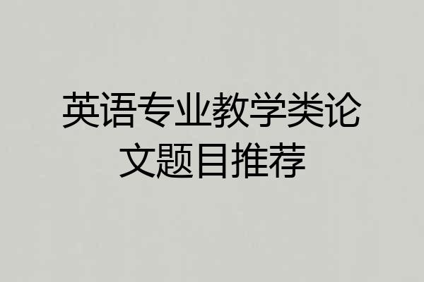 英语专业教学类论文题目推荐