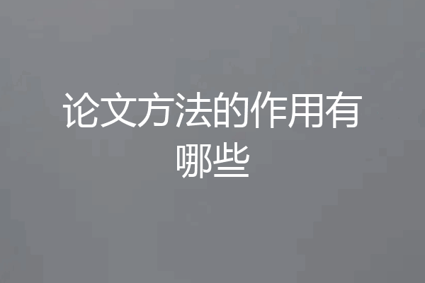 论文方法的作用有哪些