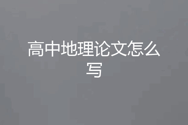 高中地理论文怎么写