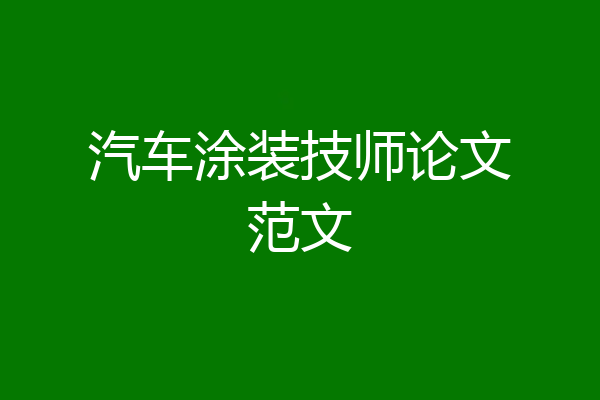 汽车涂装技师论文范文